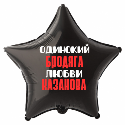 Шар из фольги Одинокий бродяга любви Казанова