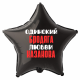 Шар из фольги Одинокий бродяга любви Казанова