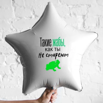 Шар из фольги Такие жабы, как ты не стареют