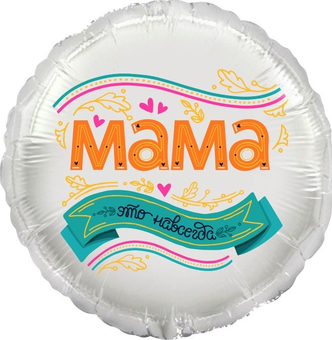 Шар из фольги Мама, это навсегда!