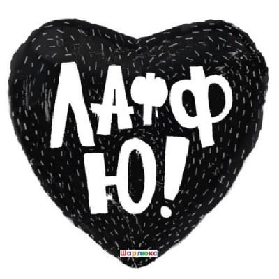 Шар Лафф ю