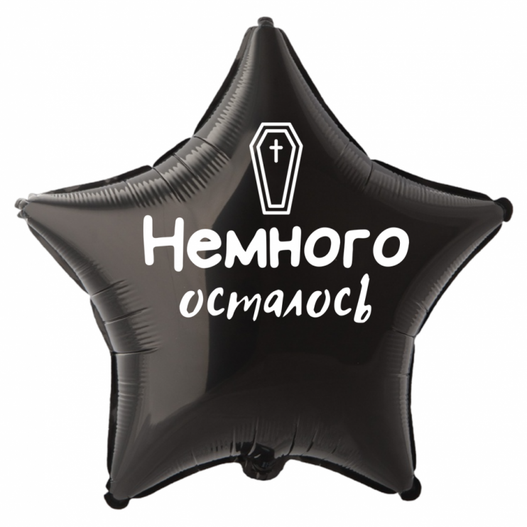 Шар из фольги Немного осталось