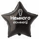 Шар из фольги Немного осталось