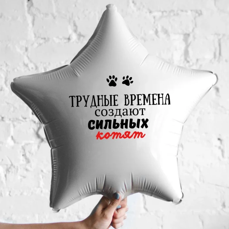 Шар из фольги Трудные времена создают сильных котят
