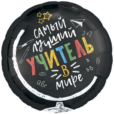 Шар из фольги Самый лучший учитель в мире