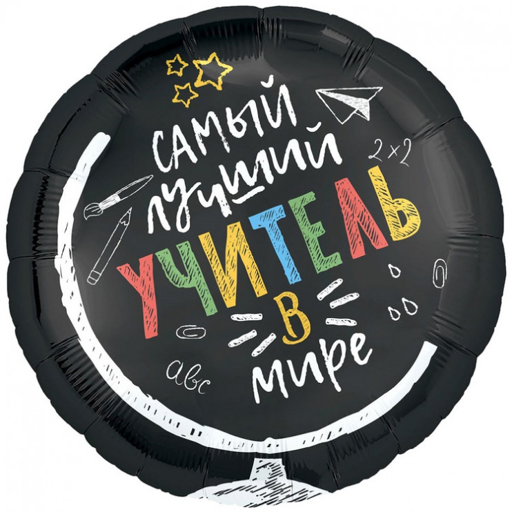 Шар из фольги Самый лучший учитель в мире