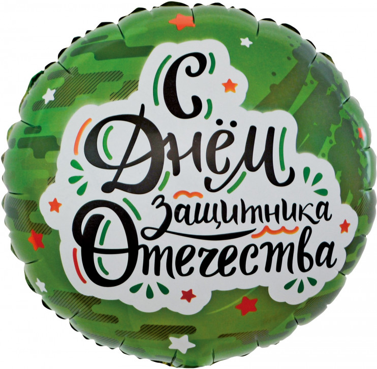 Шар из фольги С Днем Защитника Отечества