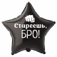 Шар из фольги Стареешь, бро