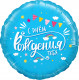 Шар из фольги С Днем Рождения, тебя (облака)