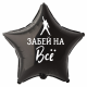 Шар из фольги Забей на все