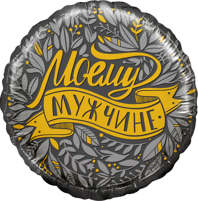 Шар из фольги Моему Мужчине