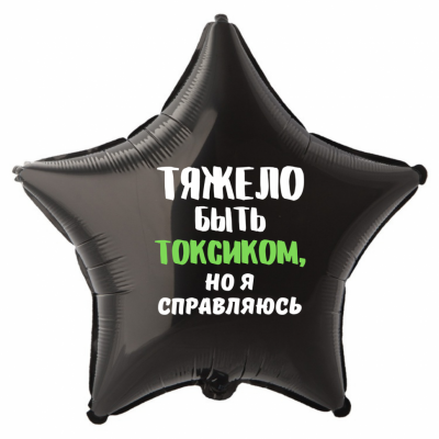 Шар из фольги Тяжело быть токсиком, но я справляюсь