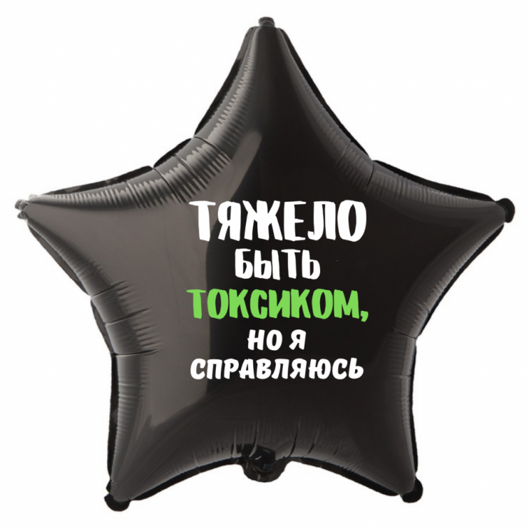 Шар из фольги Тяжело быть токсиком, но я справляюсь