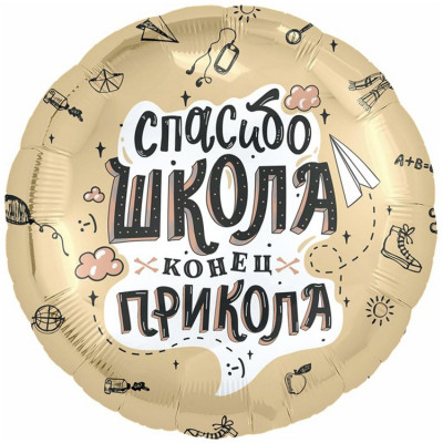 Шар из фольги Спасибо школа конец прикола