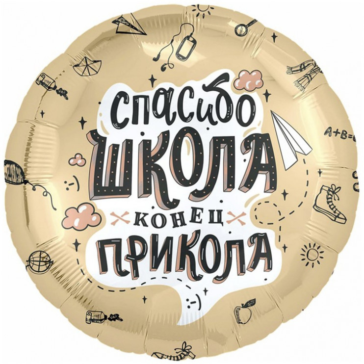 Шар из фольги Спасибо школа конец прикола