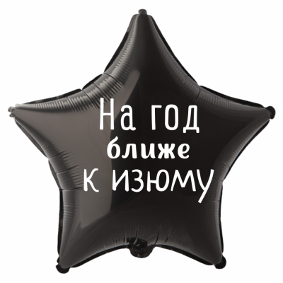 Шар из фольги На год ближе к изюму