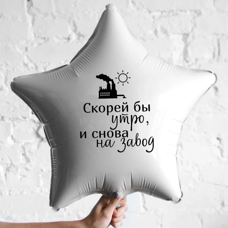 Шар из фольги Скорей бы утро, и снова на работу