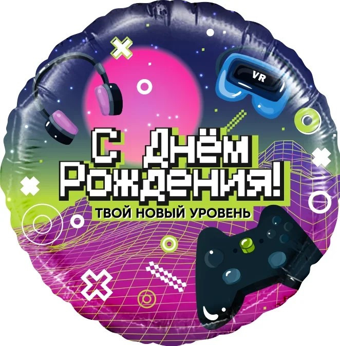 Шар из фольги С Днем Рождения! Новый уровень!