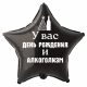 Шар из фольги У вас день рождения и алкоголизм