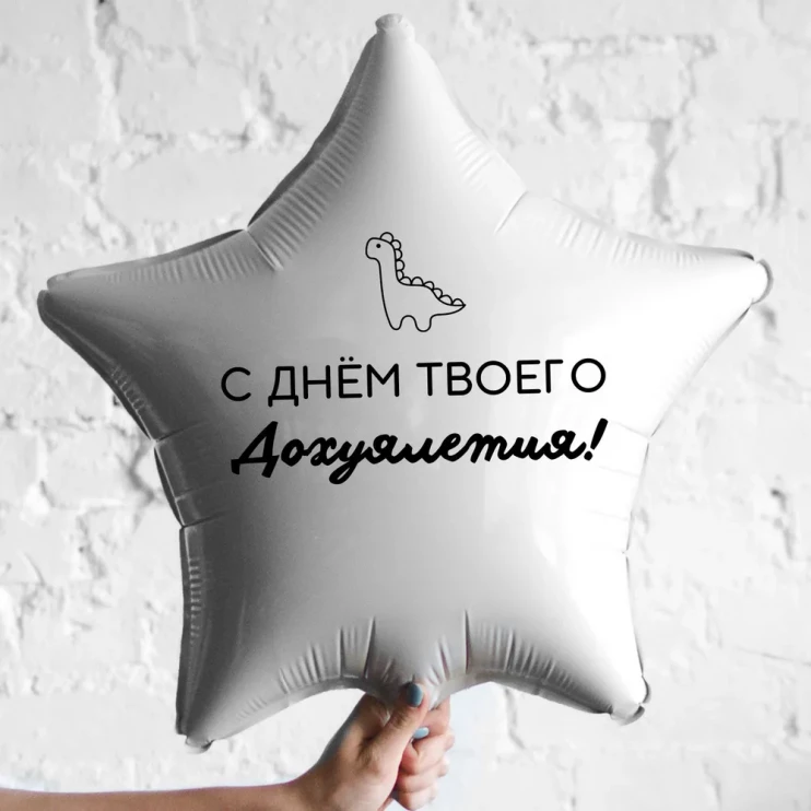 Шар из фольги С Днем твоего дохуялетия