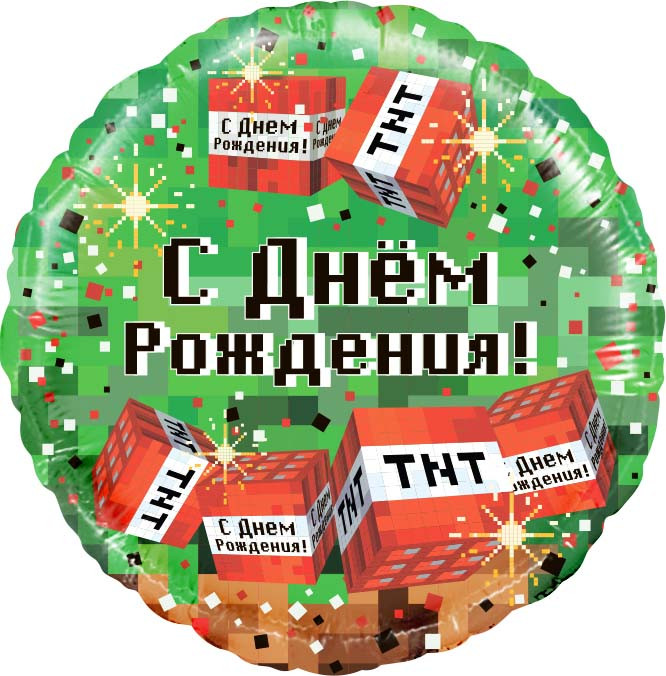Шар из фольги Пиксели, С Днем Рождения!