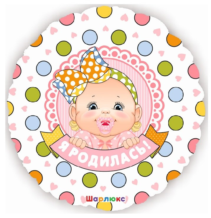 Шар на выписку Девочка Я родилась