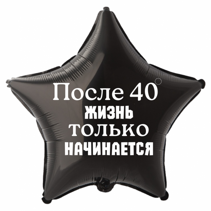 Шар из фольги После 40 градусов жизнь только начинается