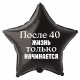 Шар из фольги После 40 градусов жизнь только начинается