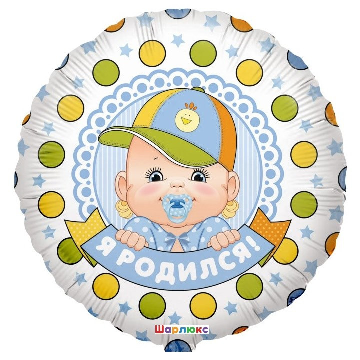 Шар на выписку Мальчик Я родился