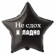Шар из фольги Не сдох и ладно