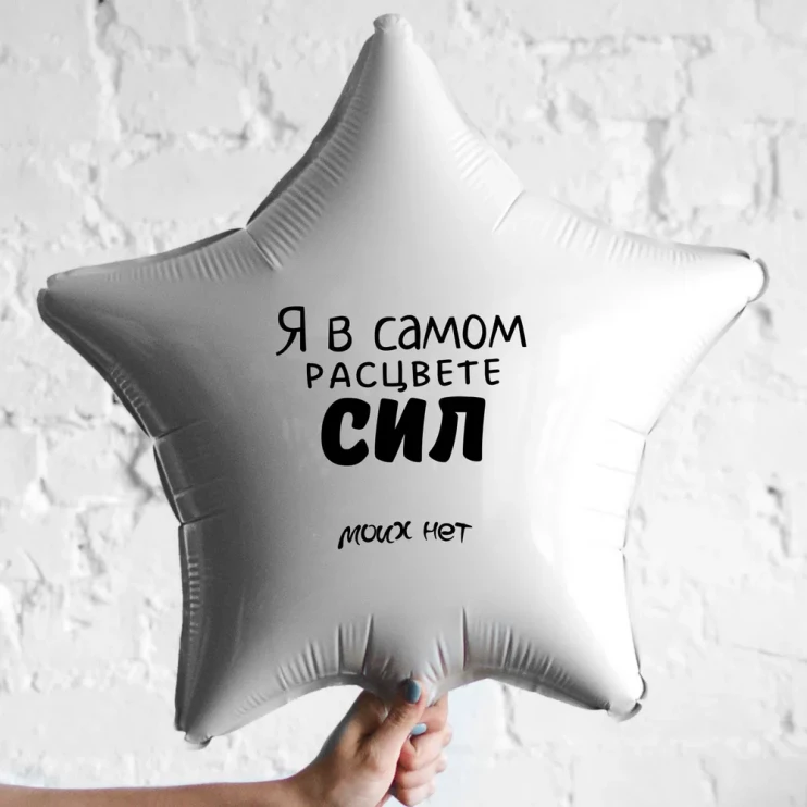 Шар из фольги Я в самом расцвете сил моих лет