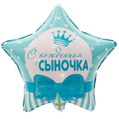 Шар из фольги С рождением сыночка звезды
