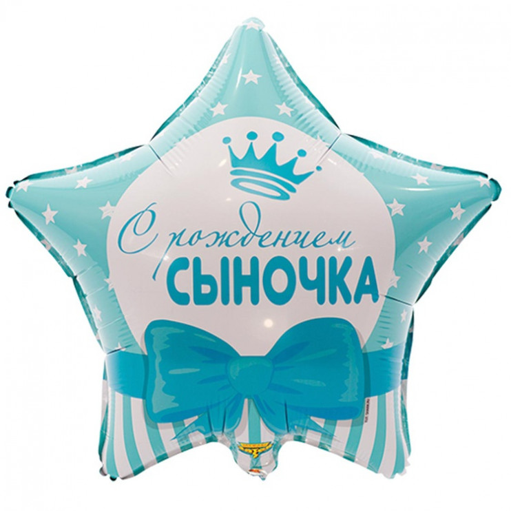 Шар из фольги С рождением сыночка звезды