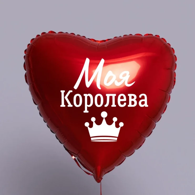 Шар из фольги Моя королева