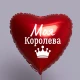 Шар из фольги Моя королева