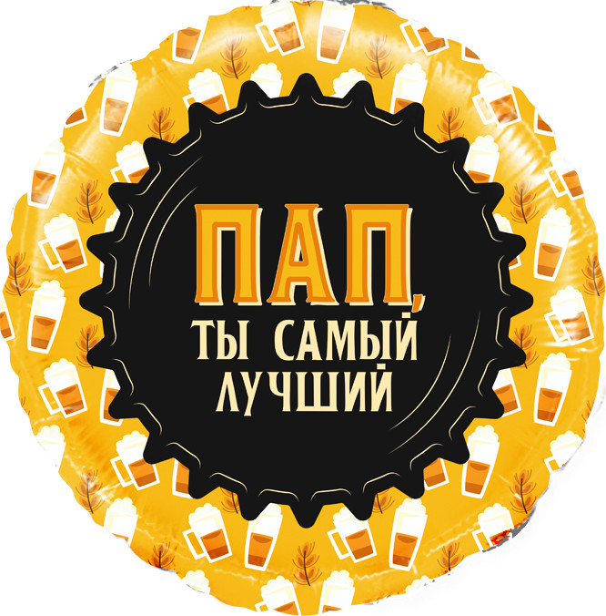 Шар из фольги Пап, Ты самый Лучший (кружка пива)