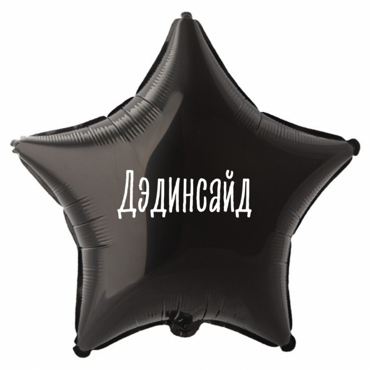 Шар из фольги Дэдинсайд