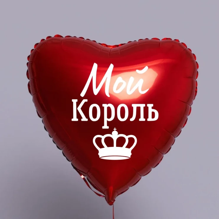 Шар из фольги Мой король