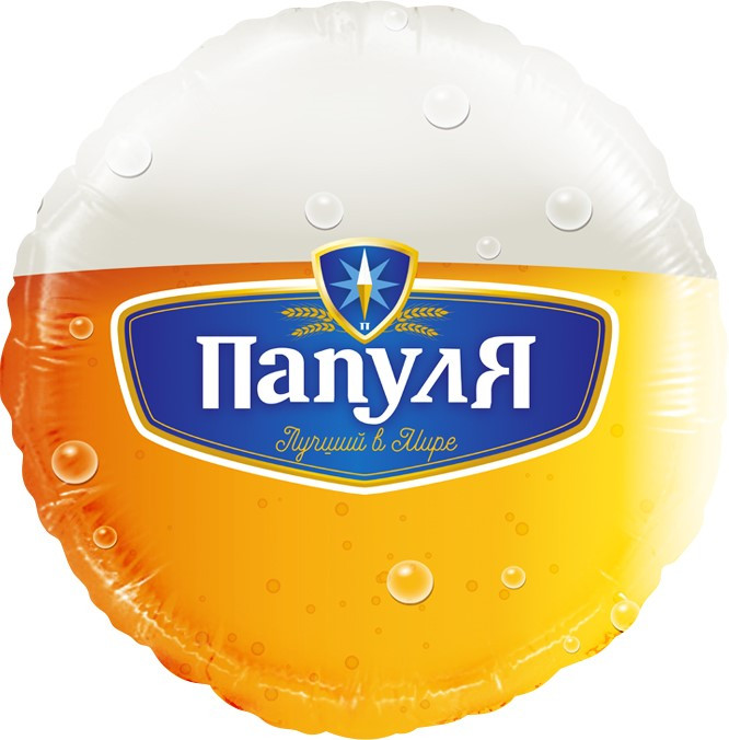 Шар из фольги Папуля, Лучший в мире (пиво)