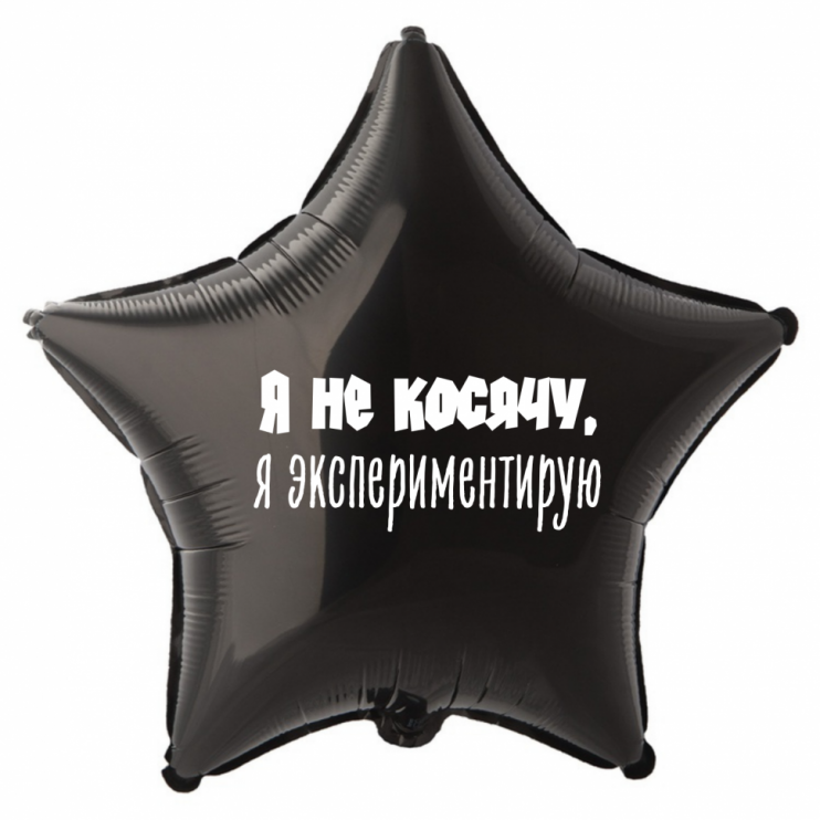 Шар из фольги Я не косячу, я экспериментирую
