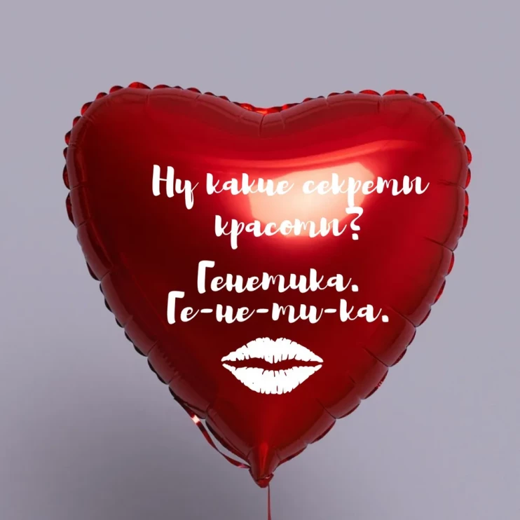 Шар из фольги Ну какие секреты красоты? Генетика