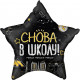 Шар из фольги Снова В Школу!