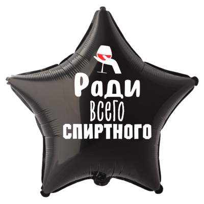 Шар из фольги Ради всего спиртного