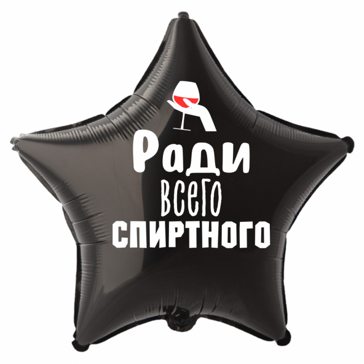 Шар из фольги Ради всего спиртного