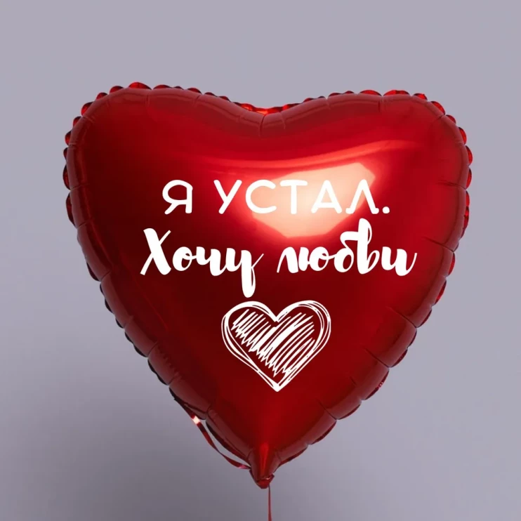 Шар из фольги Я устал Хочу любви