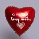 Шар из фольги Я устал Хочу любви