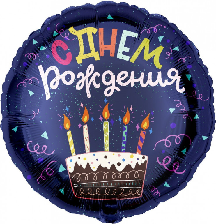 Шар из фольги С Днем Рождения (торт)