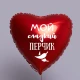 Шар из фольги Мой сладкий перчик