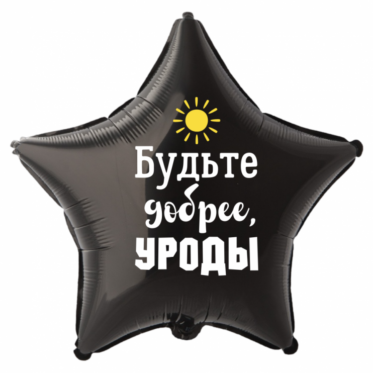 Шар из фольги Будьте добрее, уроды