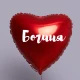 Шар из фольги Богиня